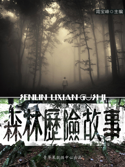 Title details for 森林历险故事 by 竭宝峰 - Available